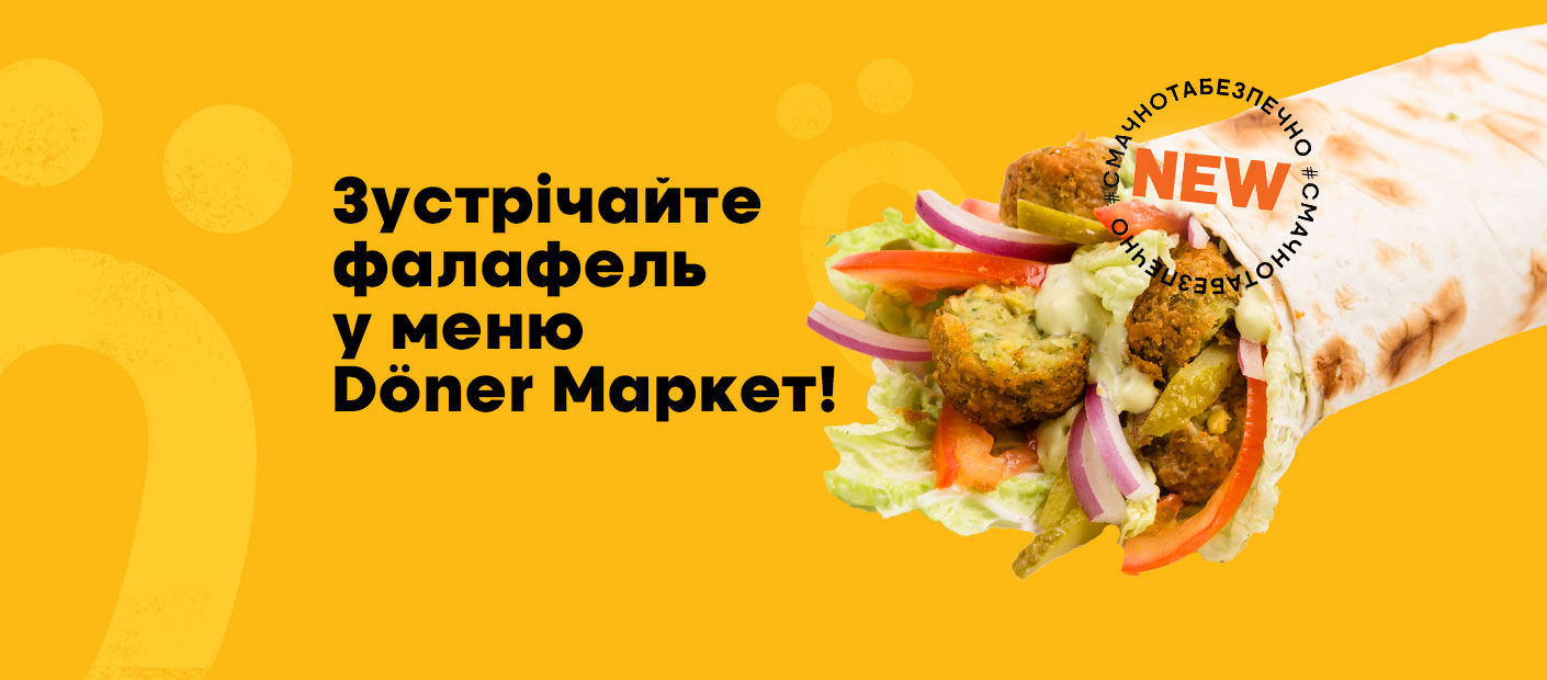 Смачні новинки у Döner Маркет