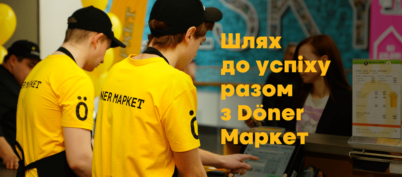 Як відкрити заклад Döner Маркет по франшизі