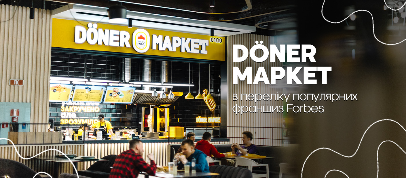 Döner Маркет – у списку популярних франшиз Forbes