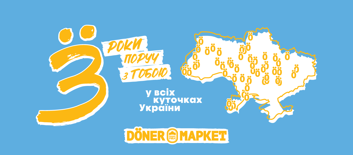 Döner Маркету 3 роки. Святкуємо разом!